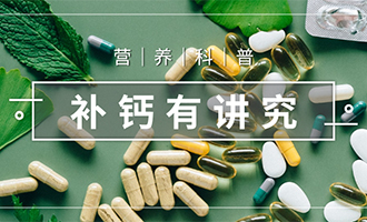 腿痛胳膊痛×关节响×容易抽筋× 补钙，不走弯路！