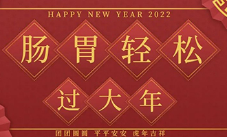 肠胃轻松过大年