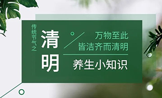 养生要点┃二十四节气之清明